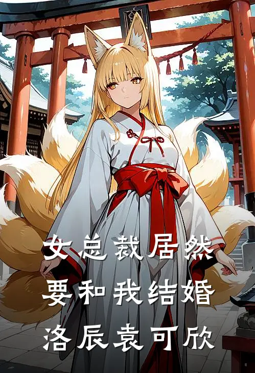 女总裁居然要和我结婚洛辰袁可欣