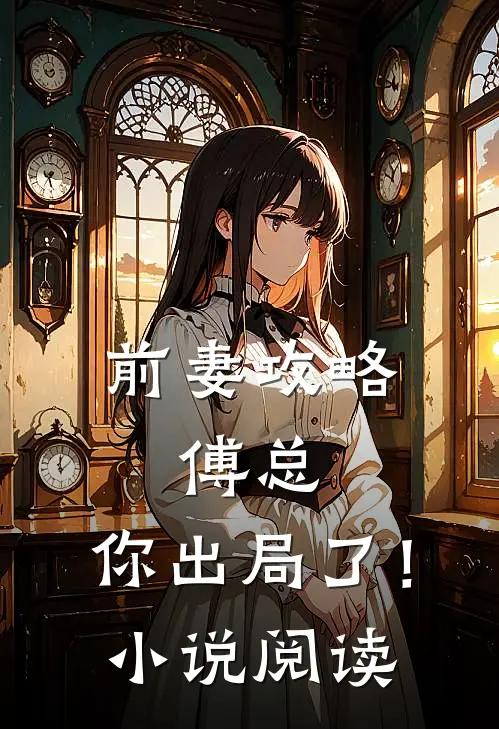 前妻攻略傅总,你出局了!阅读