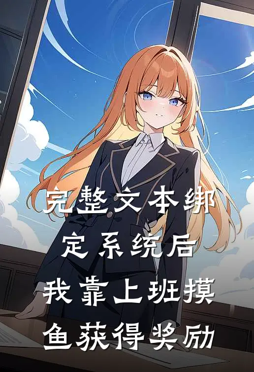 完整文本绑定系统后，我靠上班摸鱼获得奖励
