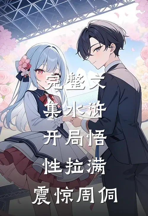 完整文集水浒：开局悟性拉满，震惊周侗