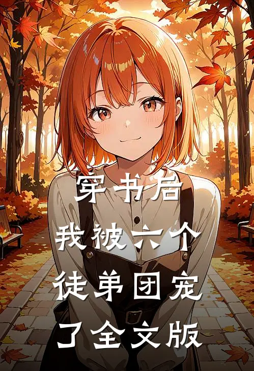 穿书后,我被六个徒弟团宠了全文版