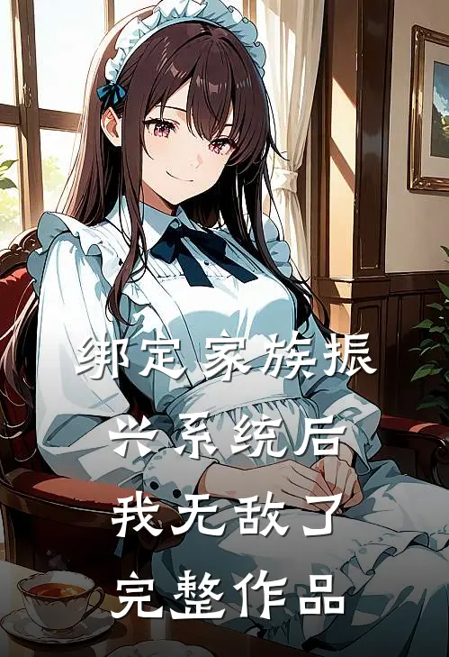 绑定家族振兴系统后，我无敌了完整作品