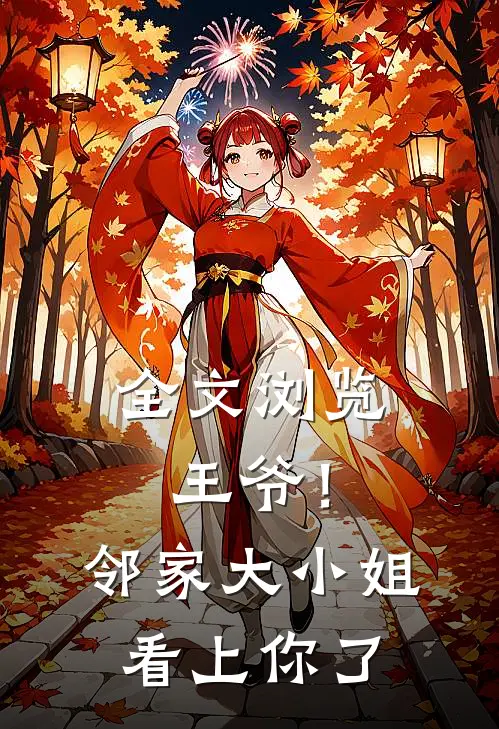全文浏览王爷!邻家大小姐看上你了漫画