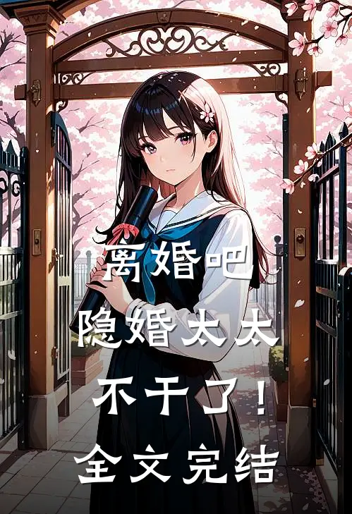 离婚吧,隐婚太太不干了!全文完结免费阅读