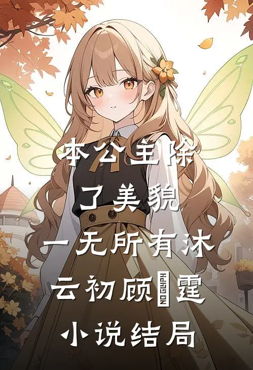 本公主除了美貌，一无所有沐云初顾爇霆小说结局