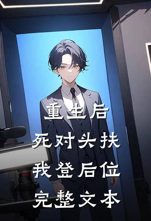 重生后,死对头扶我登后位完整文本