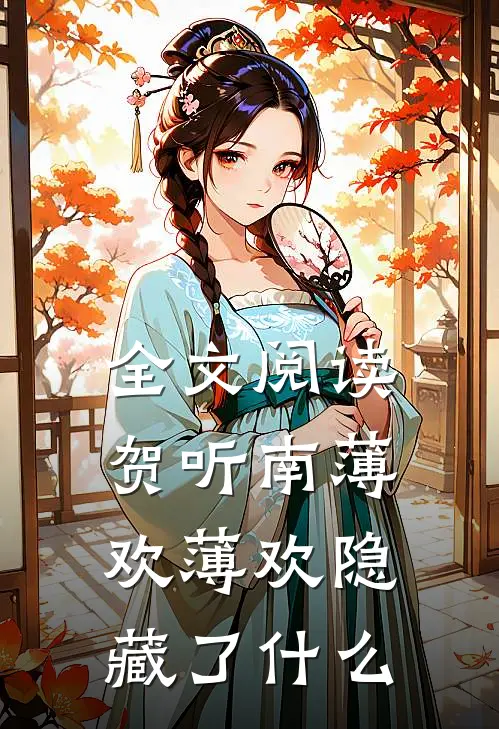 全文阅读贺听南薄欢薄欢隐藏了什么