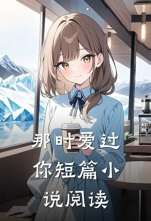 那时爱过你短篇阅读免费