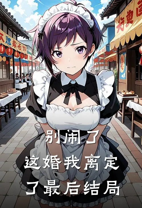 别闹了，这婚我离定了最后结局