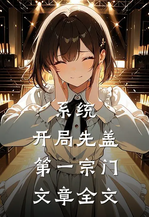 系统：开局先盖第一宗门文章全文