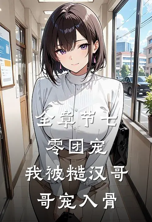 全章节七零团宠：我被糙汉哥哥宠入骨
