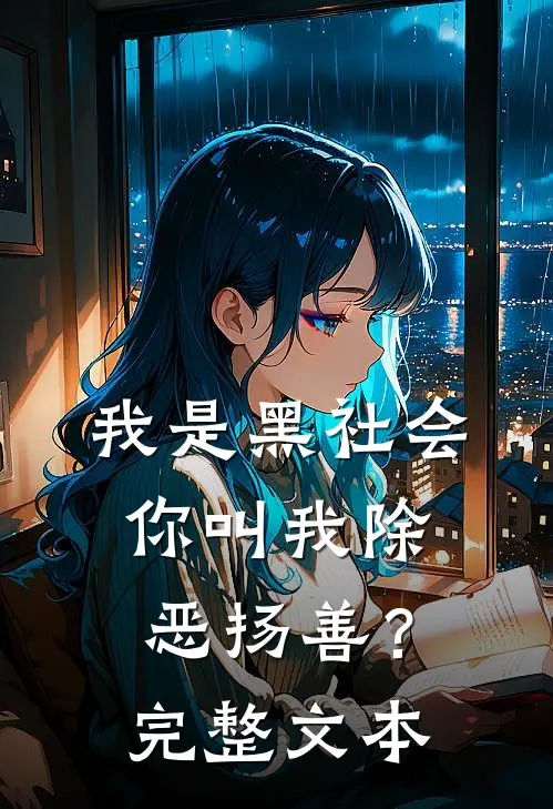 我是黑社会,你叫我除恶扬善?完整文本阅读