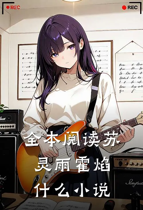 全本阅读苏灵雨霍焰什么小说