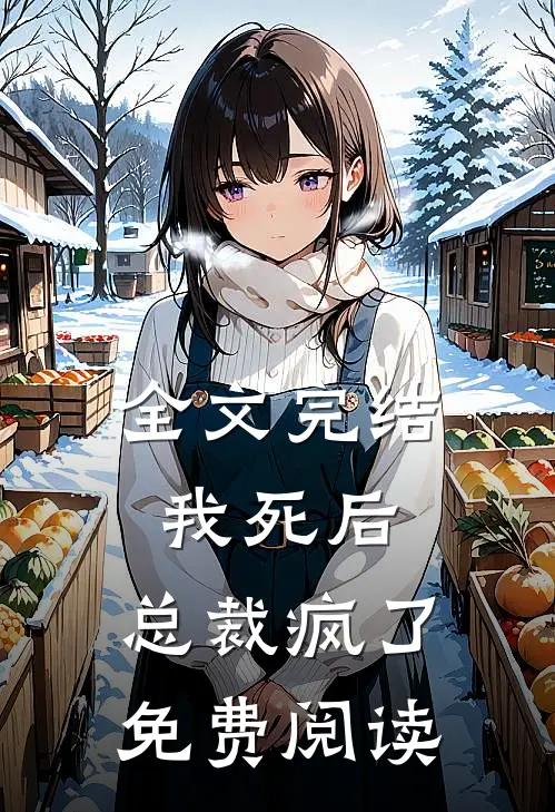 全文完结我死后,总裁疯了免费阅读