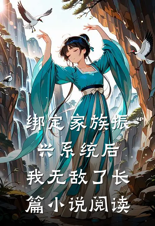 绑定家族振兴系统后，我无敌了长篇小说阅读