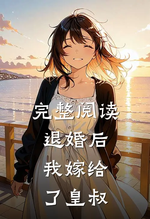完整阅读退婚后,我嫁给了皇叔