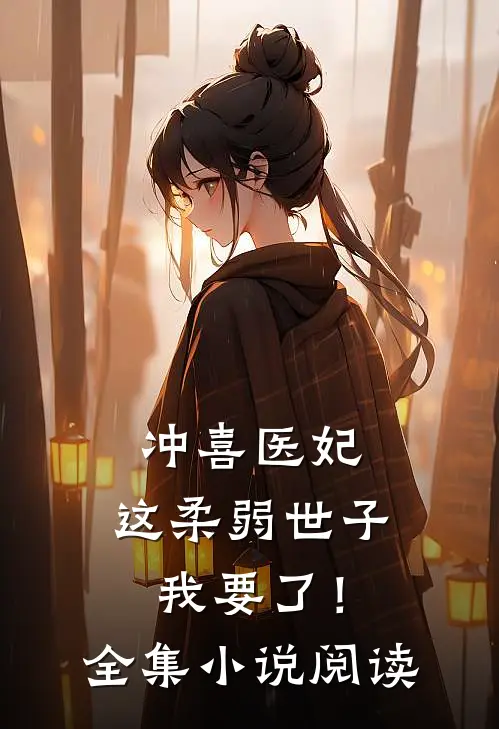 冲喜医妃这柔弱世子我要了!全集阅读