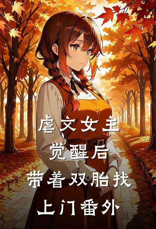 虐文女主觉醒后,带着双胎找上门番外免费阅读
