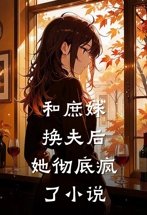 和庶妹换夫后,她彻底疯了