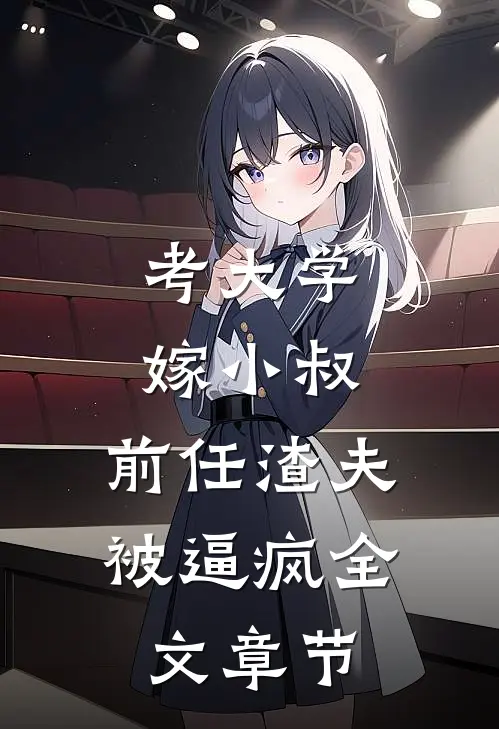 考大学，嫁小叔，前任渣夫被逼疯全文章节