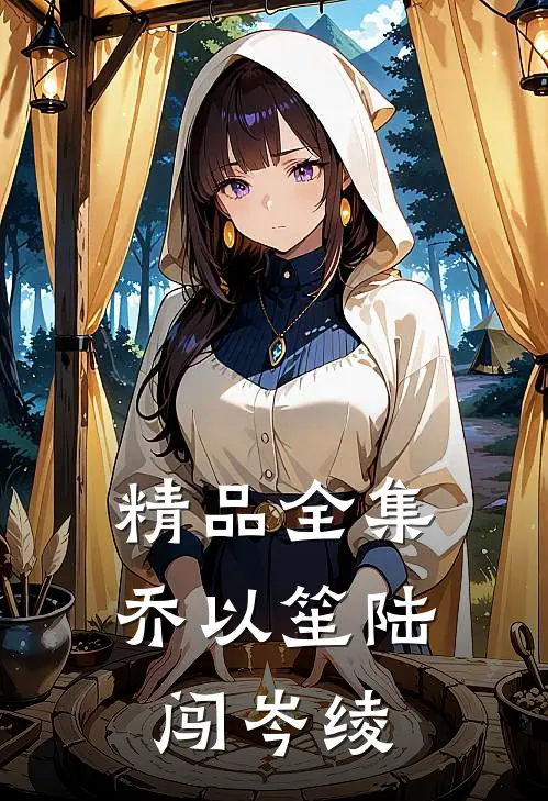 精品全集乔以笙陆闯岑绫