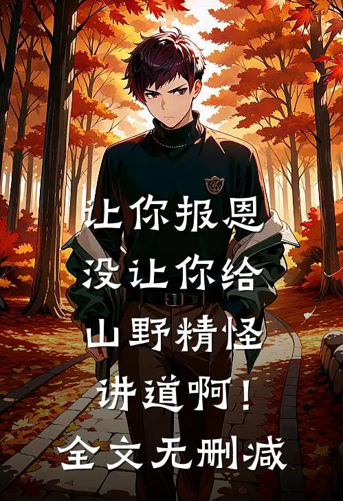 让你报恩，没让你给山野精怪讲道啊！全文无删减