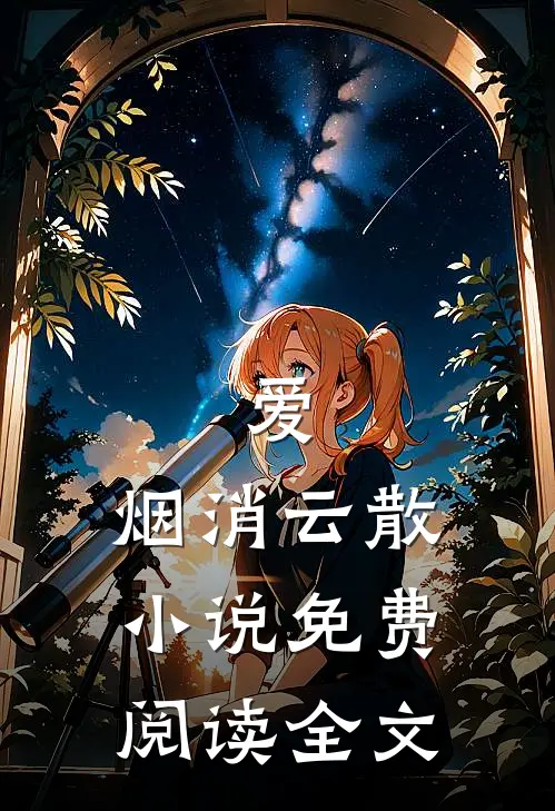爱,烟消云散免费阅读全文