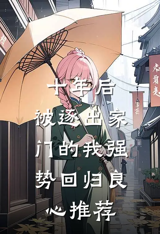 十年后，被逐出家门的我强势回归良心推荐