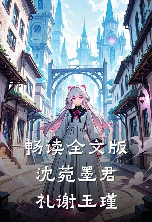 畅读全文版沈菀墨君礼谢玉瑾