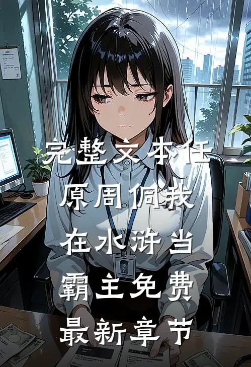 完整文本任原周侗我在水浒当霸主免费最新章节