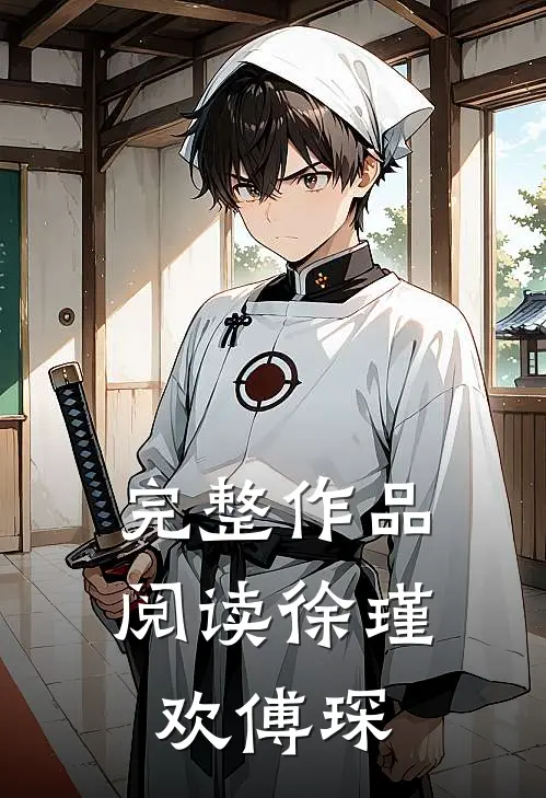 完整作品阅读徐瑾欢傅琛