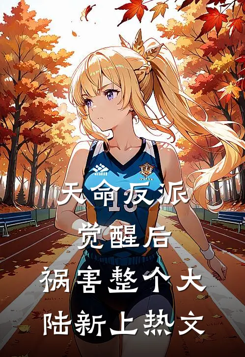 天命反派觉醒后,祸害整个大陆新上热文