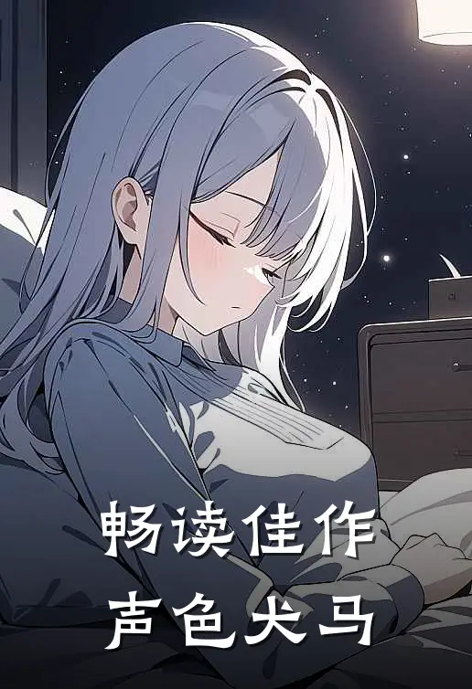 畅读佳作声色犬马