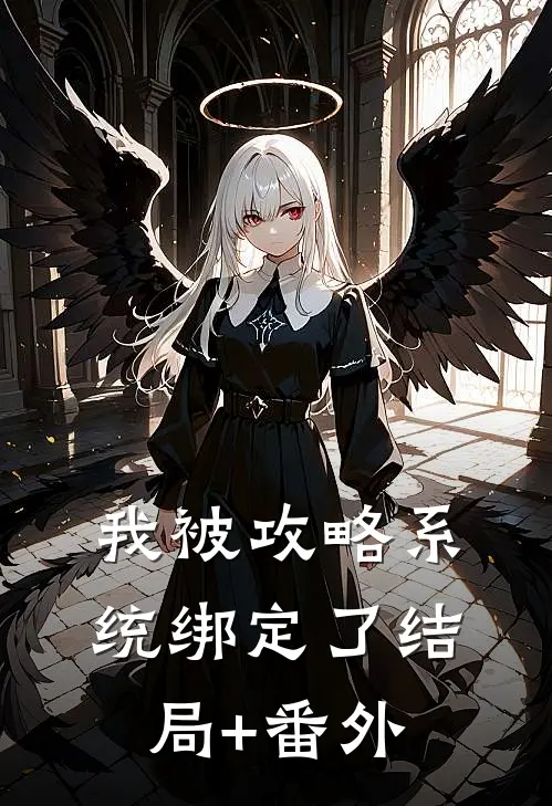 我被攻略系统绑定了结局+番外