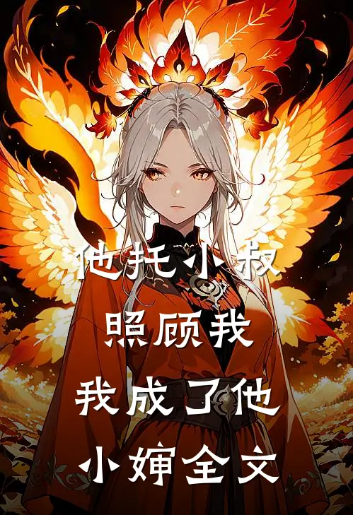 他托小叔照顾我,我成了他小婶全文在线阅读
