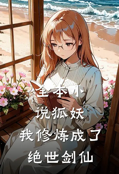 全本狐妖我修炼成了绝世剑仙