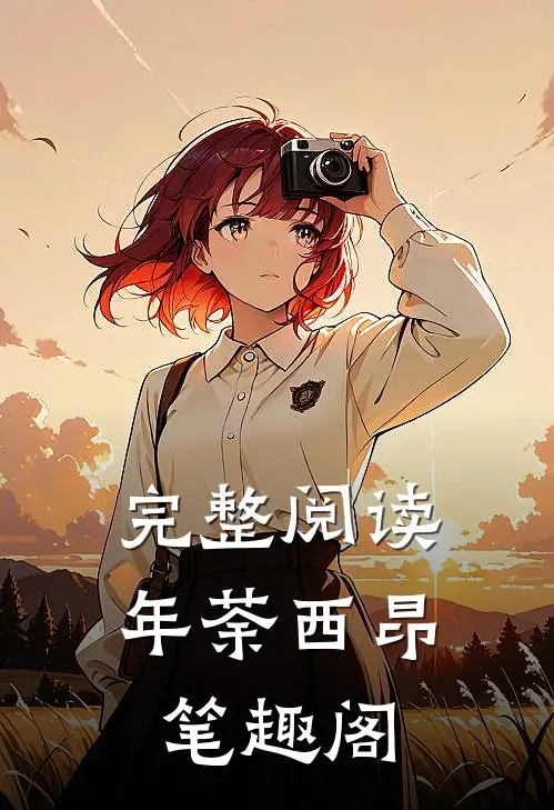 完整阅读年荼西昂笔趣阁