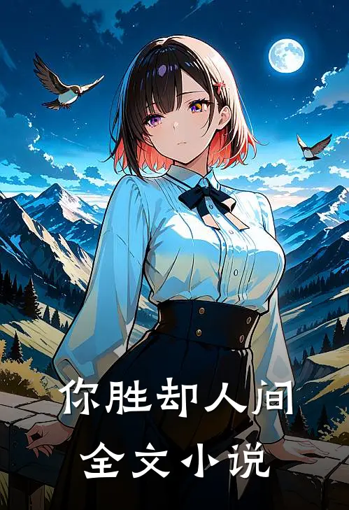 你胜却人间全文阅读