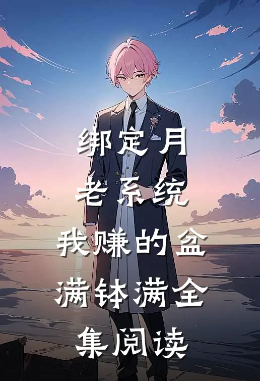 绑定月老系统，我赚的盆满钵满全集阅读