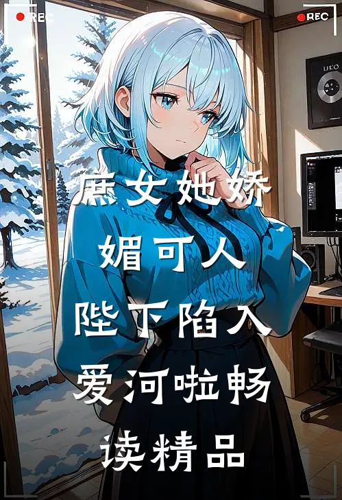 庶女她娇媚可人,陛下陷入爱河啦畅读精品
