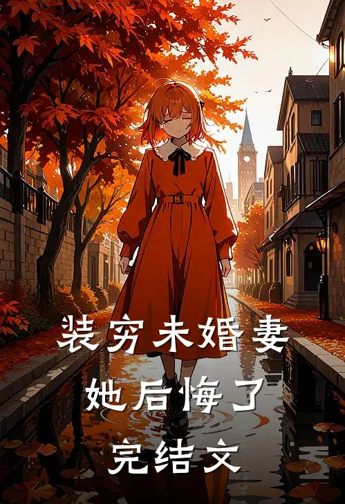 装穷未婚妻,她后悔了完结文库