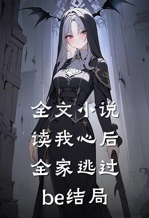 全文读我心后,全家逃过be结局免费阅读