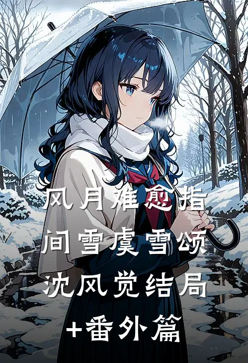 风月难愈指间雪虞雪颂沈风觉结局+番外篇