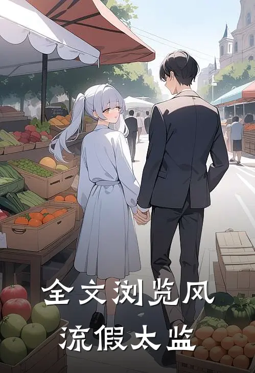 全文浏览风流假太监的