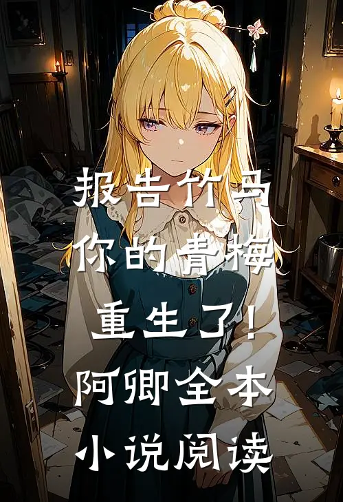 报告竹马:你的青梅重生了! 阿卿全本小说阅读
