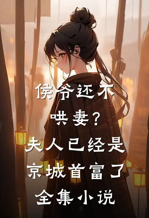 侯爷还不哄妻?夫人已经是京城首富了全集免费阅读