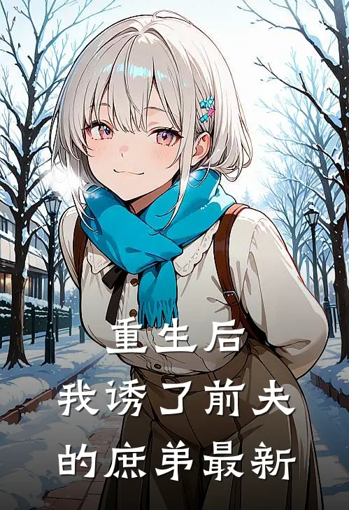 重生后,我诱了前夫的庶弟最新章