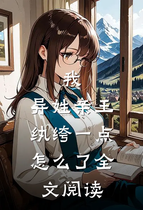 我,异姓亲王,纨绔一点怎么了全文阅读