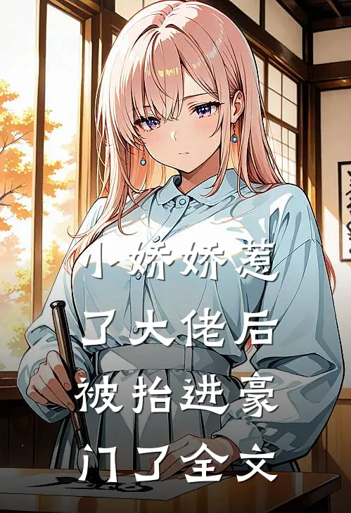 小娇娇惹了大佬后,被抬进豪门了全文在线阅读