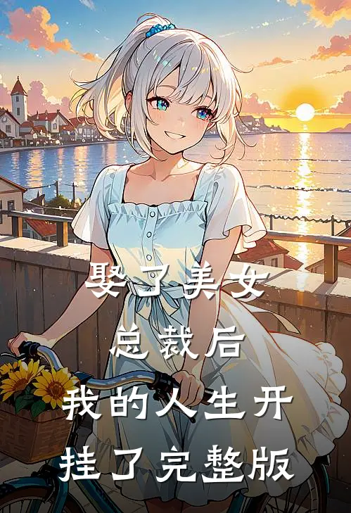 娶了美女总裁后,我的人生开挂了完整版